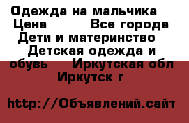 Одежда на мальчика  › Цена ­ 100 - Все города Дети и материнство » Детская одежда и обувь   . Иркутская обл.,Иркутск г.